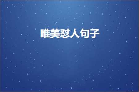 鍞編鎬间汉鍙ュ瓙锛堟枃妗?19鏉★級