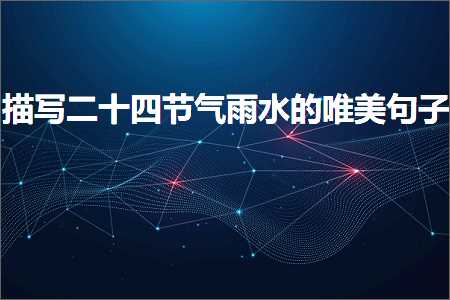 鎻忓啓浜屽崄鍥涜妭姘旈洦姘寸殑鍞編鍙ュ瓙锛堟枃妗?88鏉★級